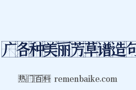广各种美丽芳草谱造句是什么意思的图片